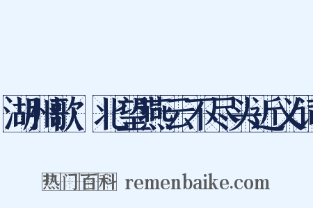 湖州歌·北望燕云不尽头近义词是什么意思的图片